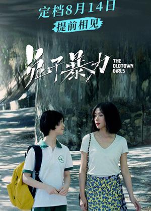 兔子暴力 The Old Town Girls-第1张图片-九妖电影 兔子暴力 The Old Town Girls-第1张图片-九妖电影
