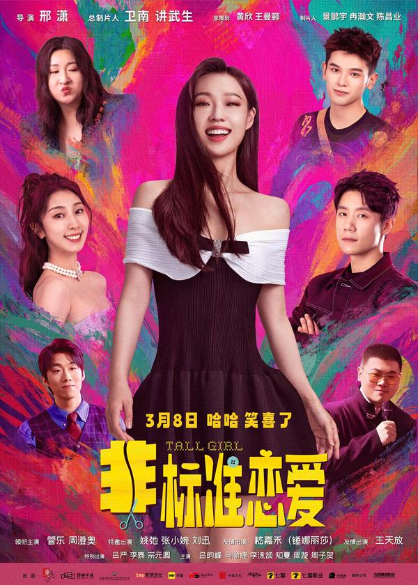非标准恋爱 Tall Girl-第2张图片-九妖电影