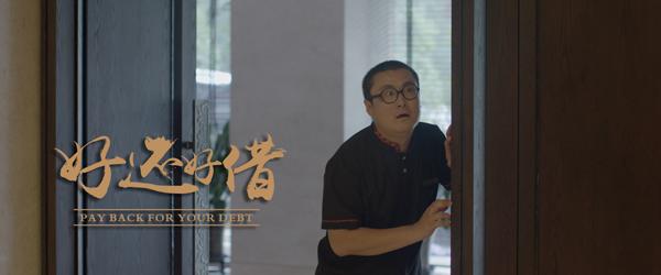 好还好借 PAY BACK YOUR DEBT-第3张图片-九妖电影