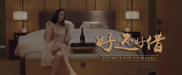 好还好借 PAY BACK YOUR DEBT-第4张图片-九妖电影