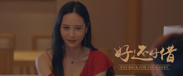 好还好借 PAY BACK YOUR DEBT-第5张图片-九妖电影