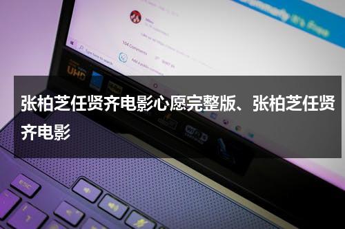 张柏芝任贤齐电影心愿完整版、张柏芝任贤齐电影（张柏芝心语星愿现场2004）-第1张图片-九妖电影