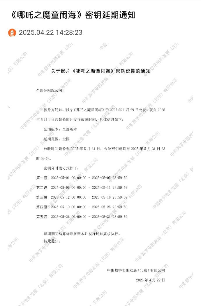 吒儿，继续冲!《哪吒之魔童闹海》密钥延期至5.31（哪吒魔童 下载）-第2张图片-九妖电影