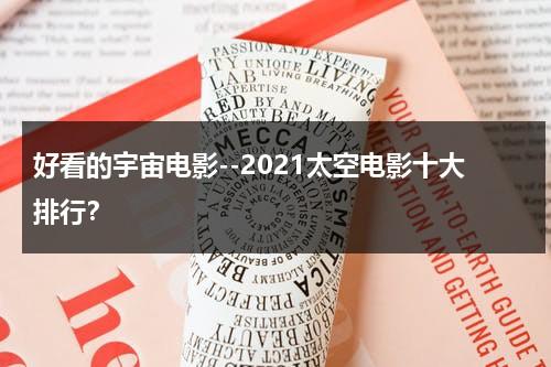 好看的宇宙电影--2021太空电影十大排行？（评分9.0以上的太空电影）-第1张图片-九妖电影