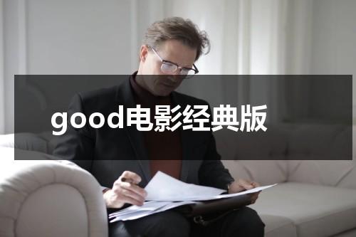 good电影经典版（good影视剧）-第1张图片-九妖电影