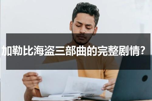 加勒比海盗三部曲的完整剧情？（加勒比海盗三剧情解析）-第1张图片-九妖电影