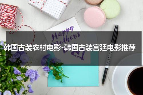 韩国古装农村电影-韩国古装宫廷电影推荐（韩国古装经典）-第1张图片-九妖电影