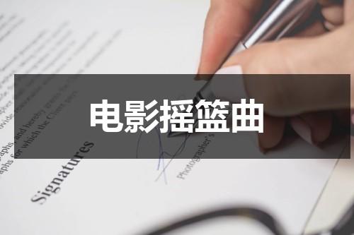 电影摇篮曲（电影摇篮曲百度网盘下载）-第1张图片-九妖电影
