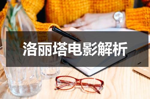 洛丽塔电影解析-第1张图片-九妖电影