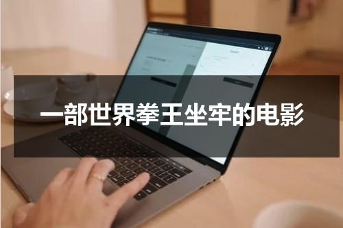 一部世界拳王坐牢的电影（拳王入狱在监狱打拳的电影）-第1张图片-九妖电影