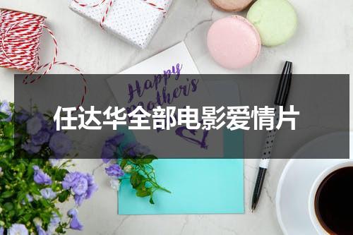 任达华全部电影爱情片（任达华经典电影雾夜屠夫）-第1张图片-九妖电影