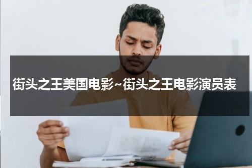 街头之王美国电影~街头之王电影演员表（电影《街头之王》全集完整版下载）-第1张图片-九妖电影