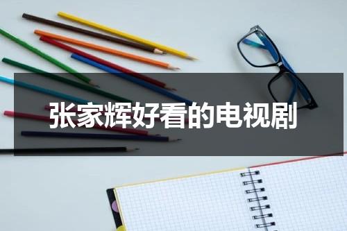 张家辉好看的电视剧（张家辉拍的电视剧）-第1张图片-九妖电影