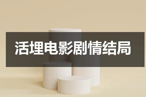 活埋电影剧情结局（活埋电影讲了什么）-第1张图片-九妖电影