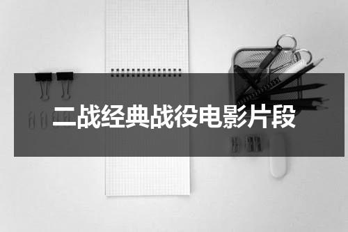 二战经典战役电影片段（二战经典战争片大场面）-第1张图片-九妖电影