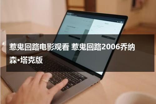 惹鬼回路电影观看 惹鬼回路2006乔纳森·塔克版（惹鬼回路2:轮回再侵评价）-第1张图片-九妖电影