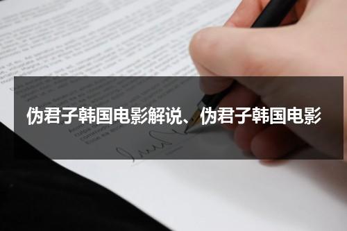 伪君子韩国电影解说、伪君子韩国电影（韩剧伪君子电影）-第1张图片-九妖电影