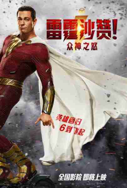 雷霆沙赞！众神之怒 Shazam! Fury of the Gods-第3张图片-九妖电影