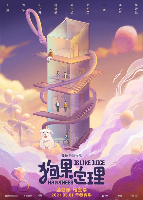 狗果定理 HAPPINESS IS LIKE JUICE-第2张图片-九妖电影