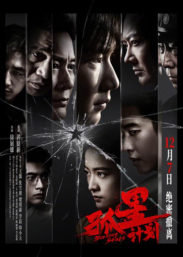 孤星计划 Burning Stars-第2张图片-九妖电影
