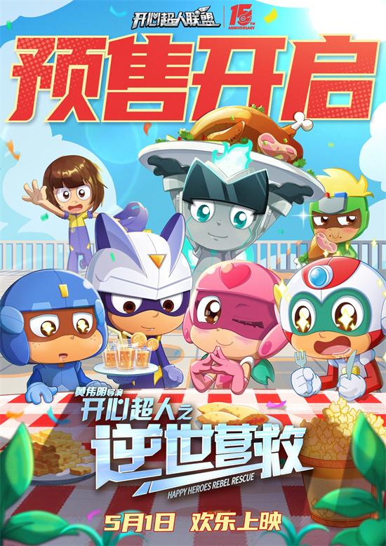 《开心超人之逆世营救》曝特辑 全新冒险欢乐继续（开心超人最新一集）-第1张图片-九妖电影