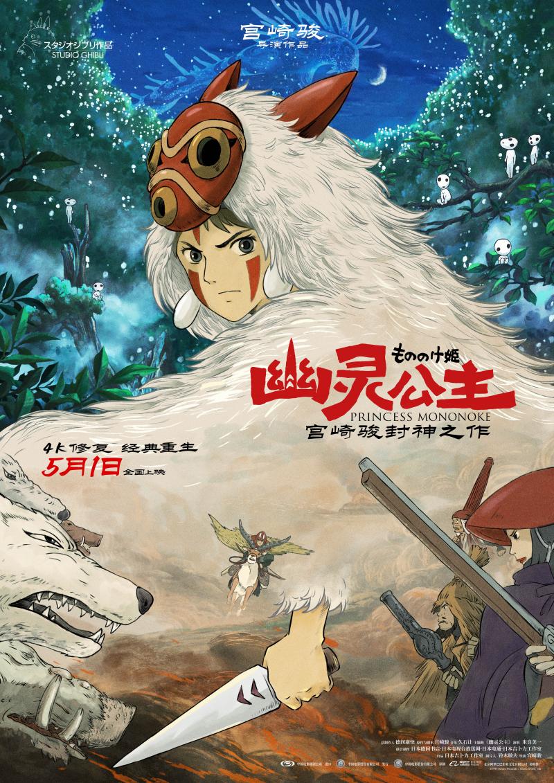 宫崎骏封神之作！4K修复版《幽灵公主》5.1上映（宫崎骏幽灵公主歌曲）-第1张图片-九妖电影
