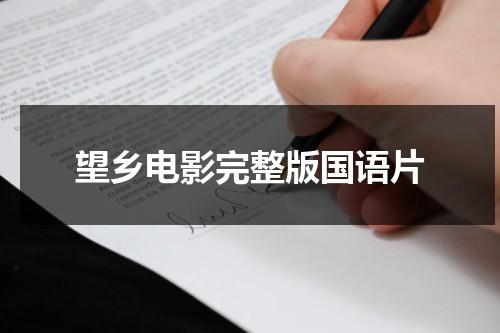 望乡电影完整版国语片（电影故事片望乡）-第1张图片-九妖电影