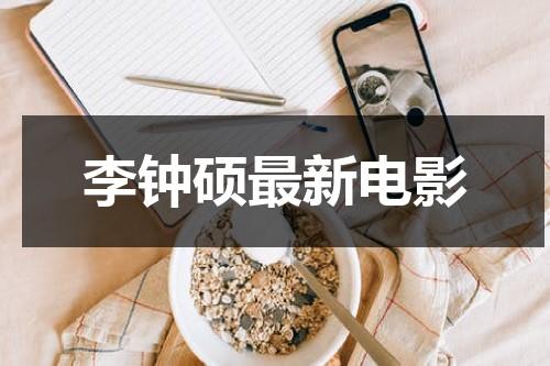 李钟硕最新电影（李钟硕最新电影叫什么名字）-第1张图片-九妖电影