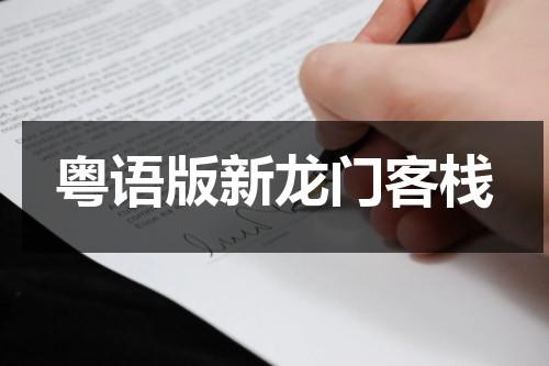 粤语版新龙门客栈（粤语版新龙门客栈老板娘谁演的）-第1张图片-九妖电影