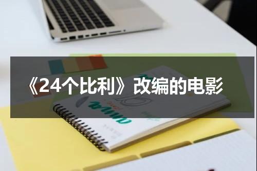 《24个比利》改编的电影（《24个比利》电影解析）-第1张图片-九妖电影