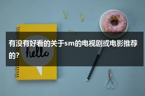 有没有好看的关于sm的电视剧或电影推荐的？（主角以极限挑战走红的小说）-第1张图片-九妖电影