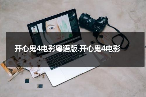 开心鬼4电影粤语版.开心鬼4电影（开心鬼4在线观国语版全集）-第1张图片-九妖电影