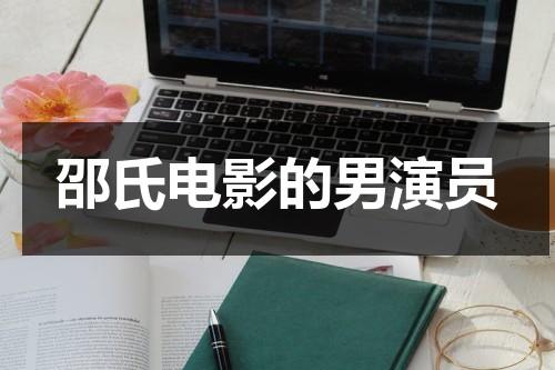 邵氏电影的男演员（邵氏电影男主角汤镇宗是哪部）-第1张图片-九妖电影