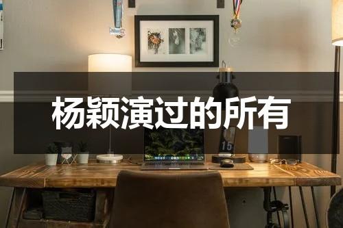 杨颖演过的所有（杨颖都演过哪些电视）-第1张图片-九妖电影