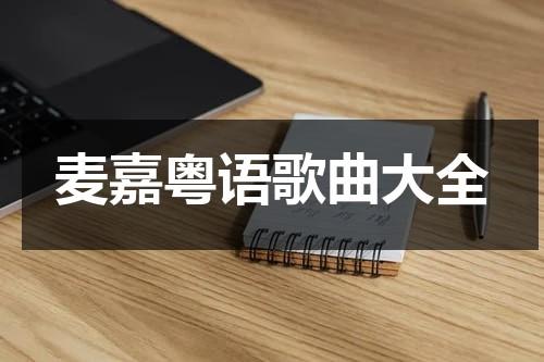 麦嘉粤语歌曲大全（麦嘉的全部电影大全）-第1张图片-九妖电影