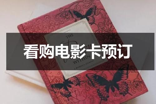 看购电影卡预订（看购电影卡使用）-第1张图片-九妖电影