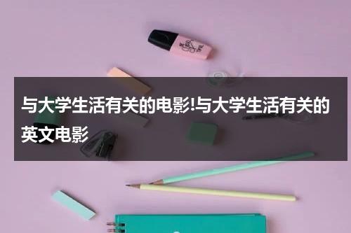 与大学生活有关的电影!与大学生活有关的英文电影（有哪些讲大学生活的电视剧）-第1张图片-九妖电影