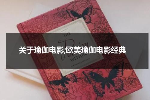 关于瑜伽电影;欧美瑜伽电影经典（播放电影瑜伽丽莎）-第1张图片-九妖电影