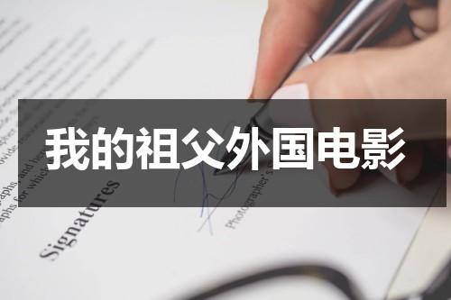 我的祖父外国电影（我的祖父小说）-第1张图片-九妖电影