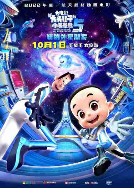 新大头儿子和小头爸爸5：我的外星朋友 New Happy Dad and Son 5- My Alien Friend-第2张图片-九妖电影