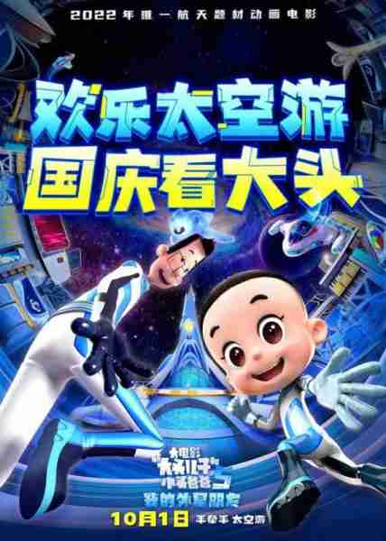 新大头儿子和小头爸爸5：我的外星朋友 New Happy Dad and Son 5- My Alien Friend-第3张图片-九妖电影