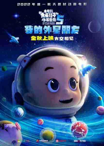 新大头儿子和小头爸爸5：我的外星朋友 New Happy Dad and Son 5- My Alien Friend-第4张图片-九妖电影