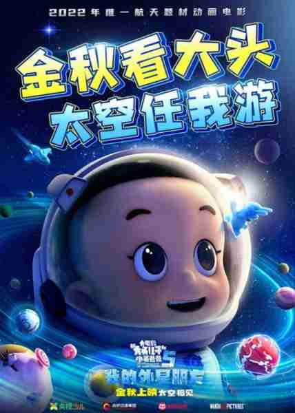 新大头儿子和小头爸爸5：我的外星朋友 New Happy Dad and Son 5- My Alien Friend-第5张图片-九妖电影