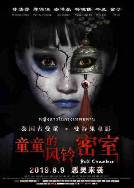 童童的风铃密室 BELL CHAMBER-第2张图片-九妖电影