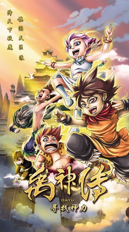 禹神传之寻找神力 The Story of Yu-Looking for Power-第3张图片-九妖电影