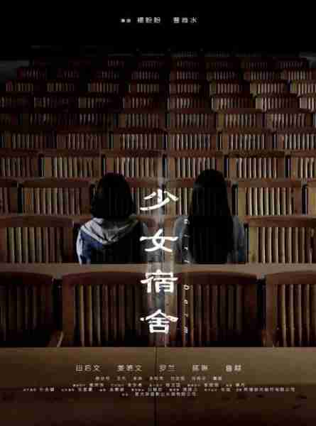 少女宿舍 Girl Dorm-第2张图片-九妖电影