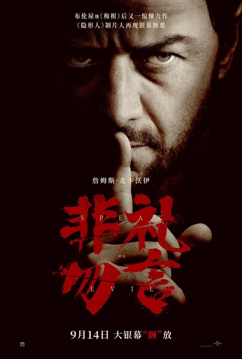 非礼勿言 Speak No Evil-第2张图片-九妖电影