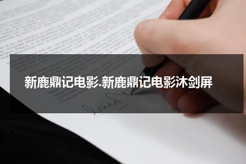 新鹿鼎记电影.新鹿鼎记电影沐剑屏（鹿鼎记原著沐剑屏）-第1张图片-九妖电影