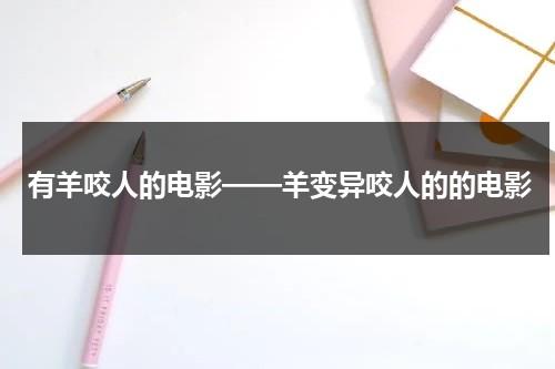 有羊咬人的电影——羊变异咬人的的电影（被羊咬伤）-第1张图片-九妖电影