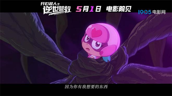 《开心超人之逆世营救》曝预告 五一见证友谊力量（开心超人之第一季）-第2张图片-九妖电影
